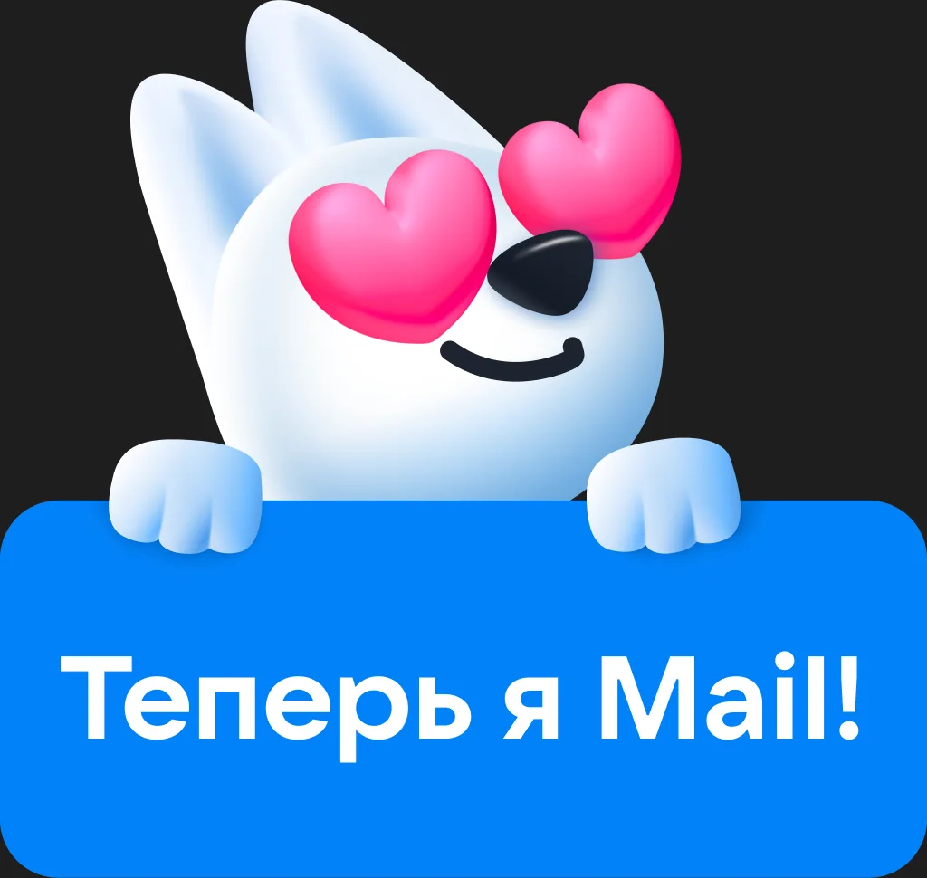 «Теперь я Mail!»
