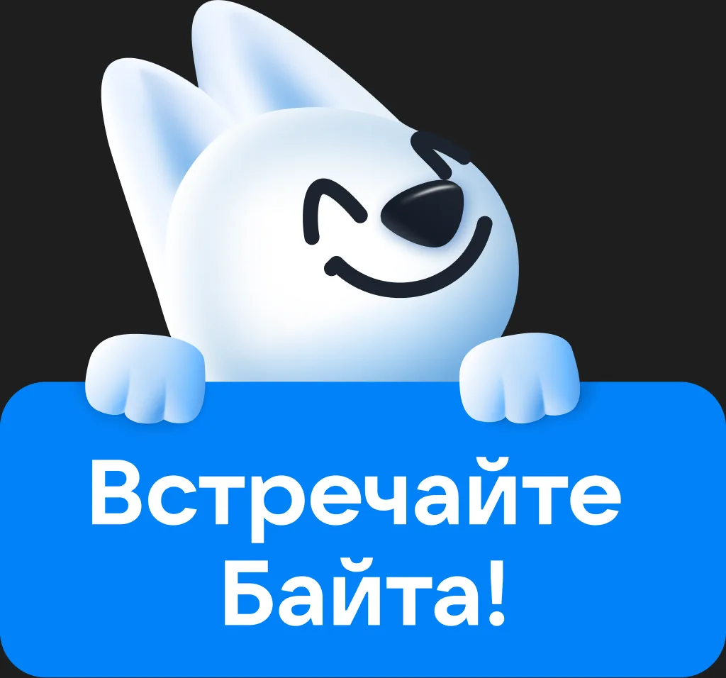 «Встречайте Байта!»