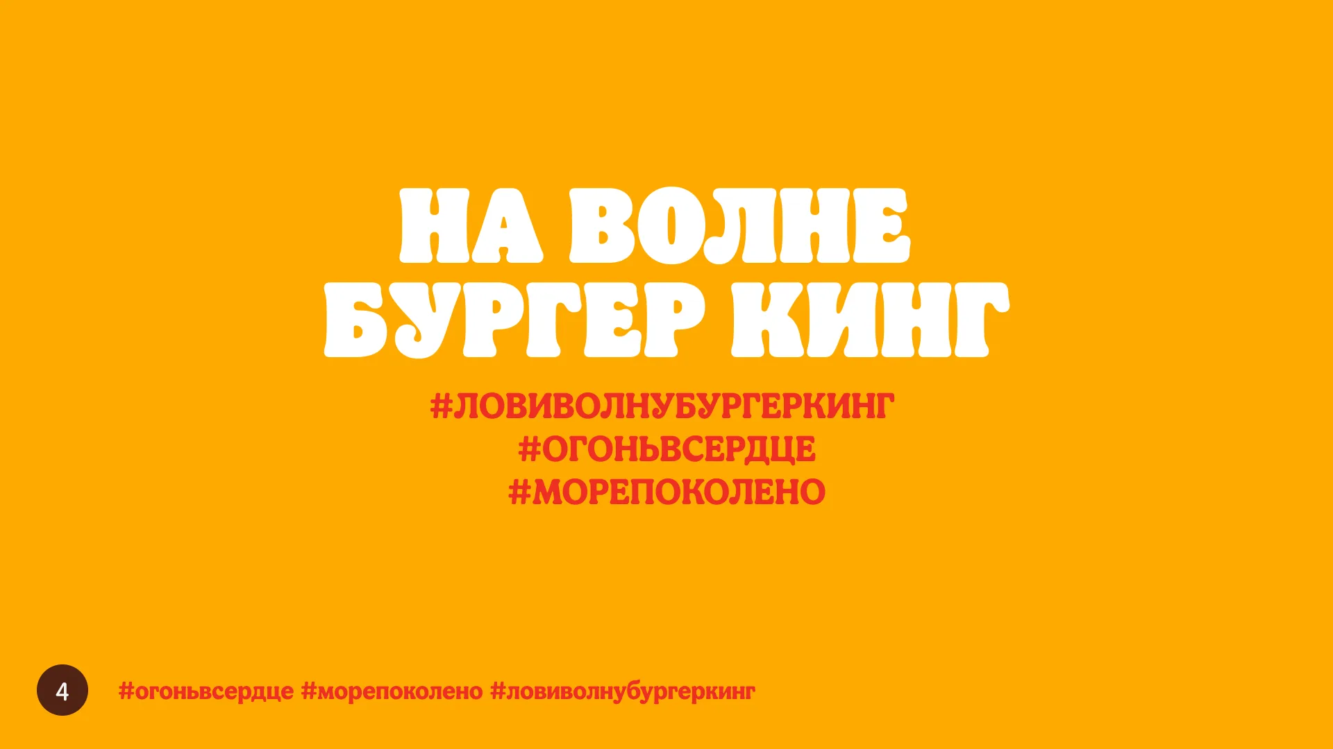 Концепция «На волне Бургер Кинг»