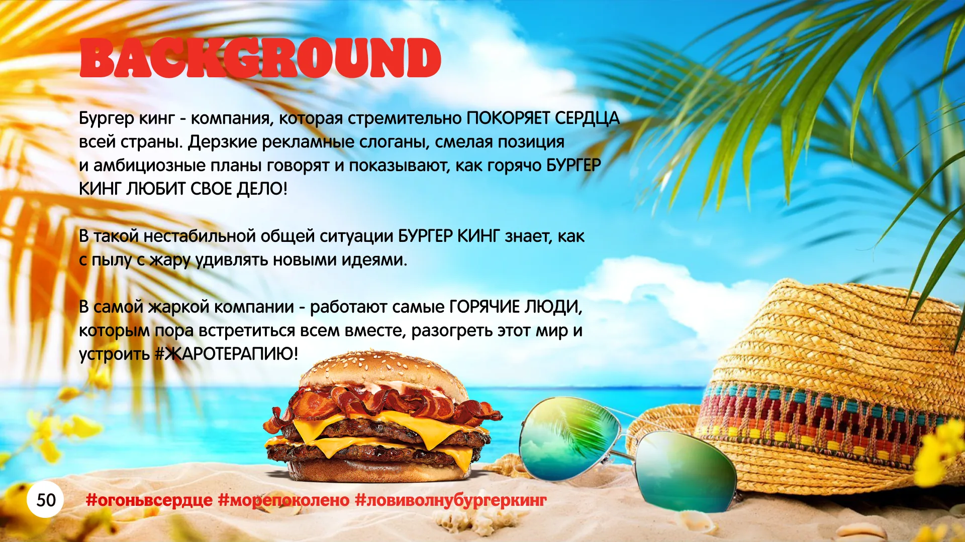 Концепция «Горячо с Бургер Кинг»