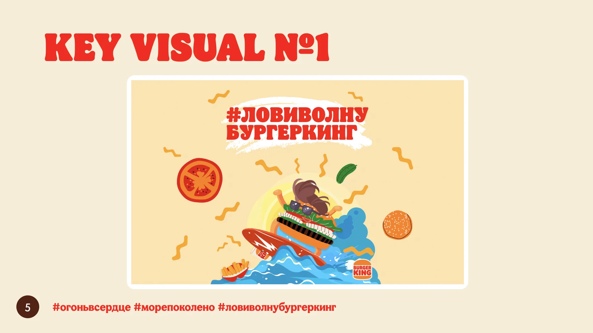 Ключевой визуал №1: серфинг на бургере