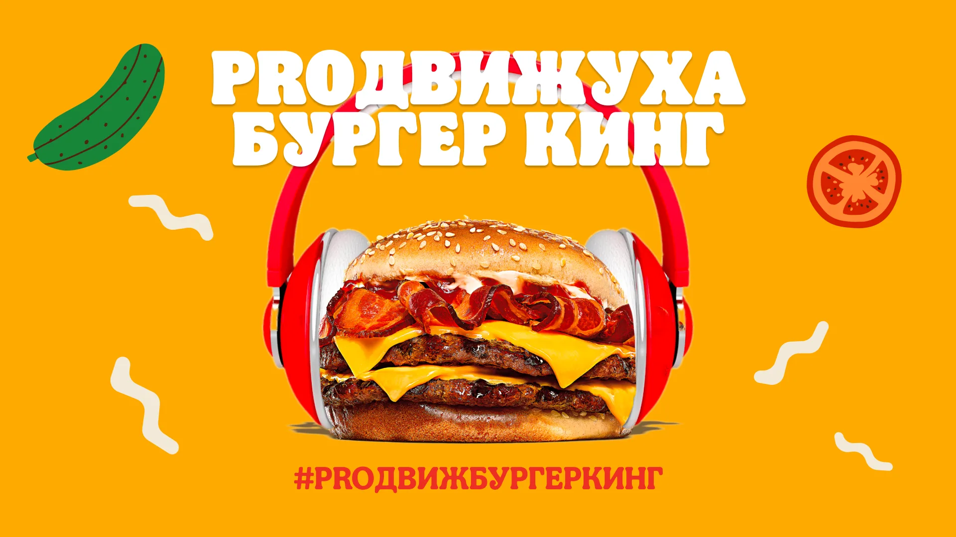 Концепция «PROдвижуха Бургер Кинг»