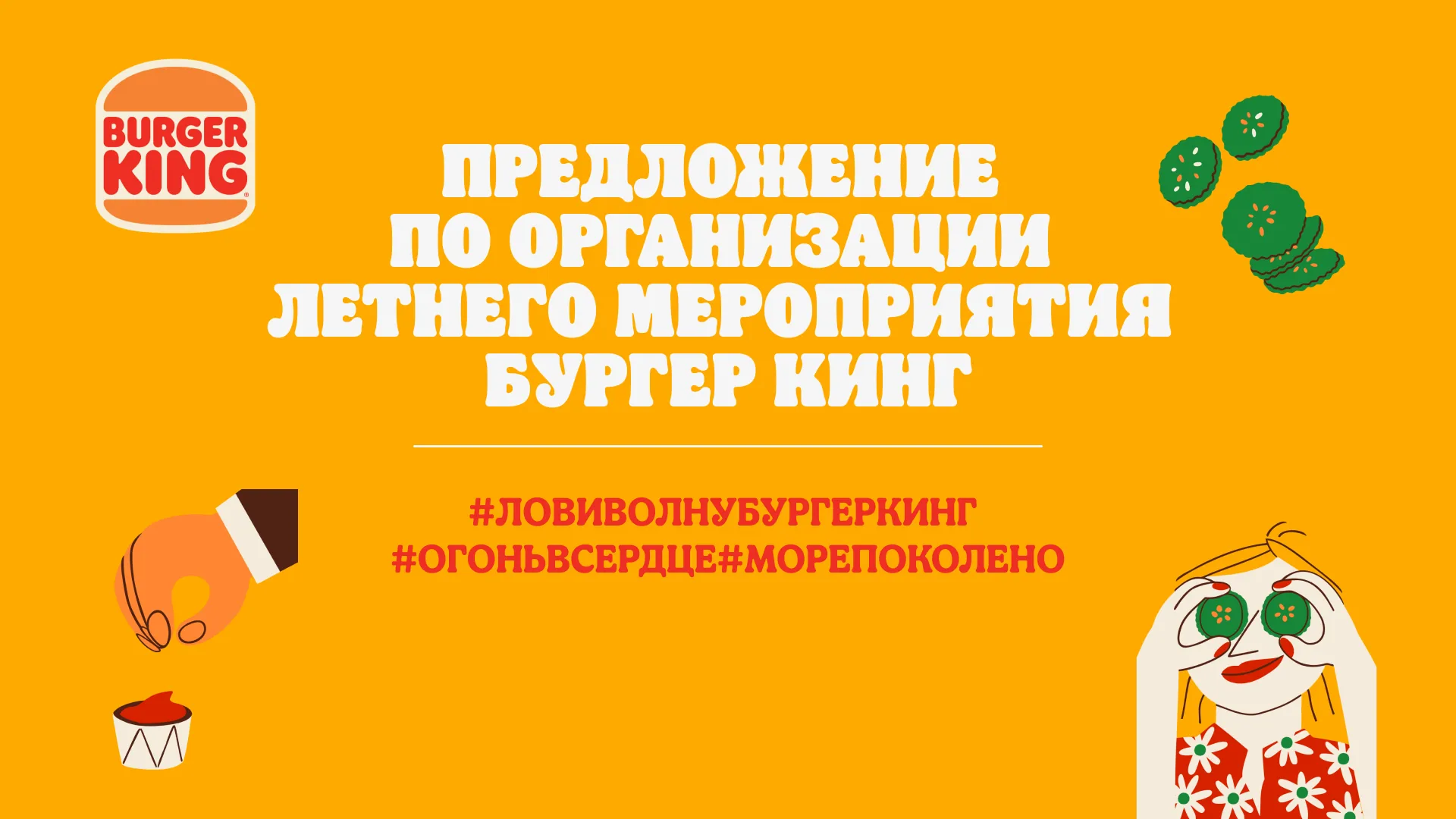 Титул предложения по летнему мероприятию
