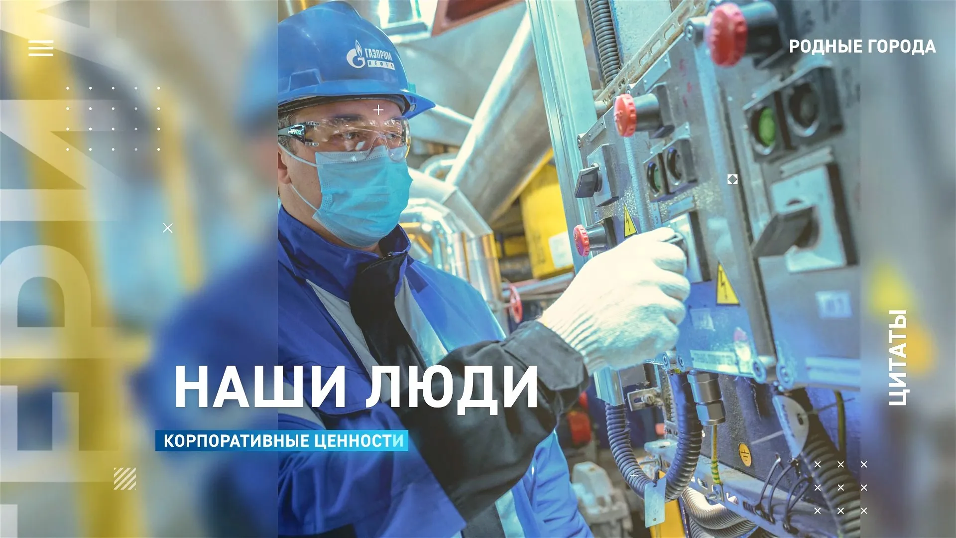Рубрика «Наши люди»: корпоративные ценности и сотрудники