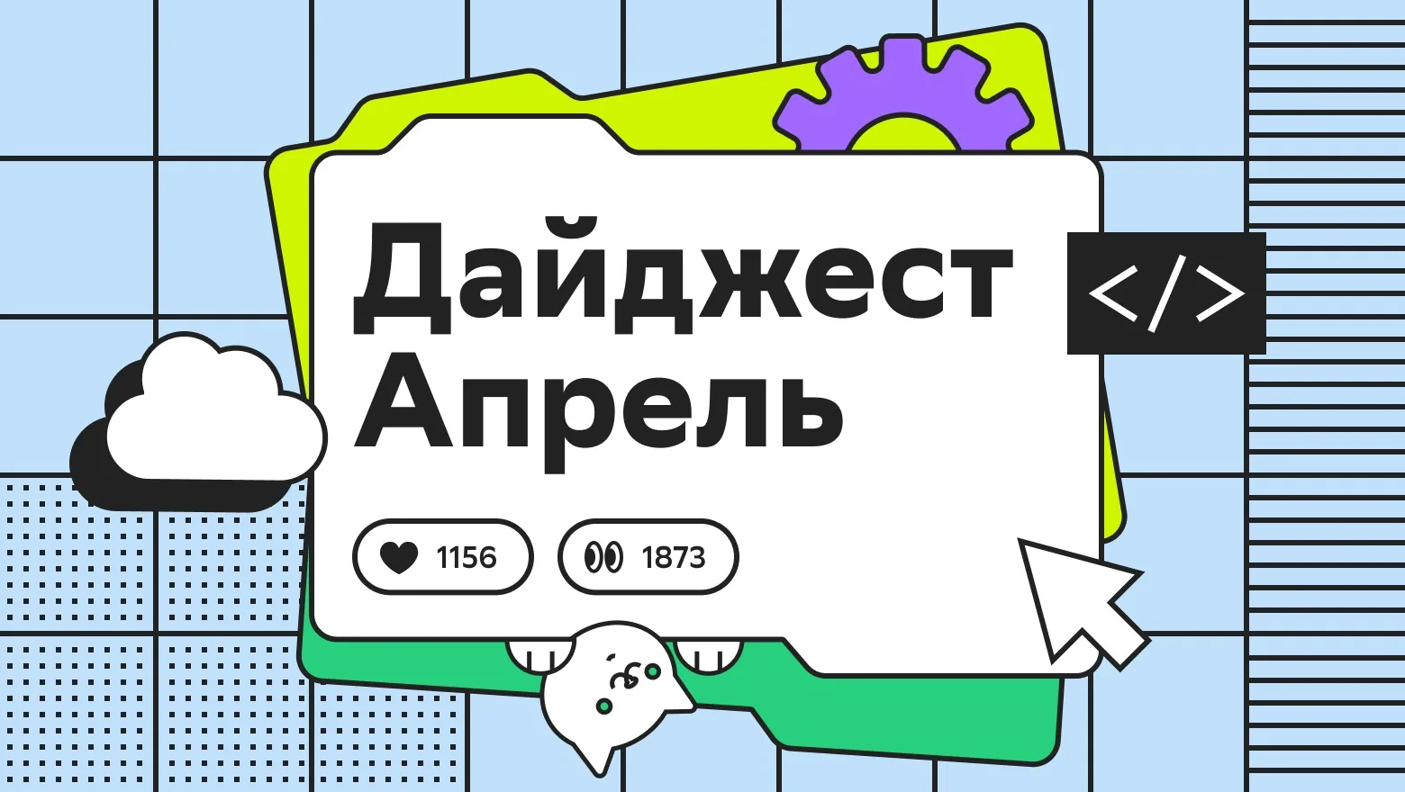 Ежемесячный дайджест