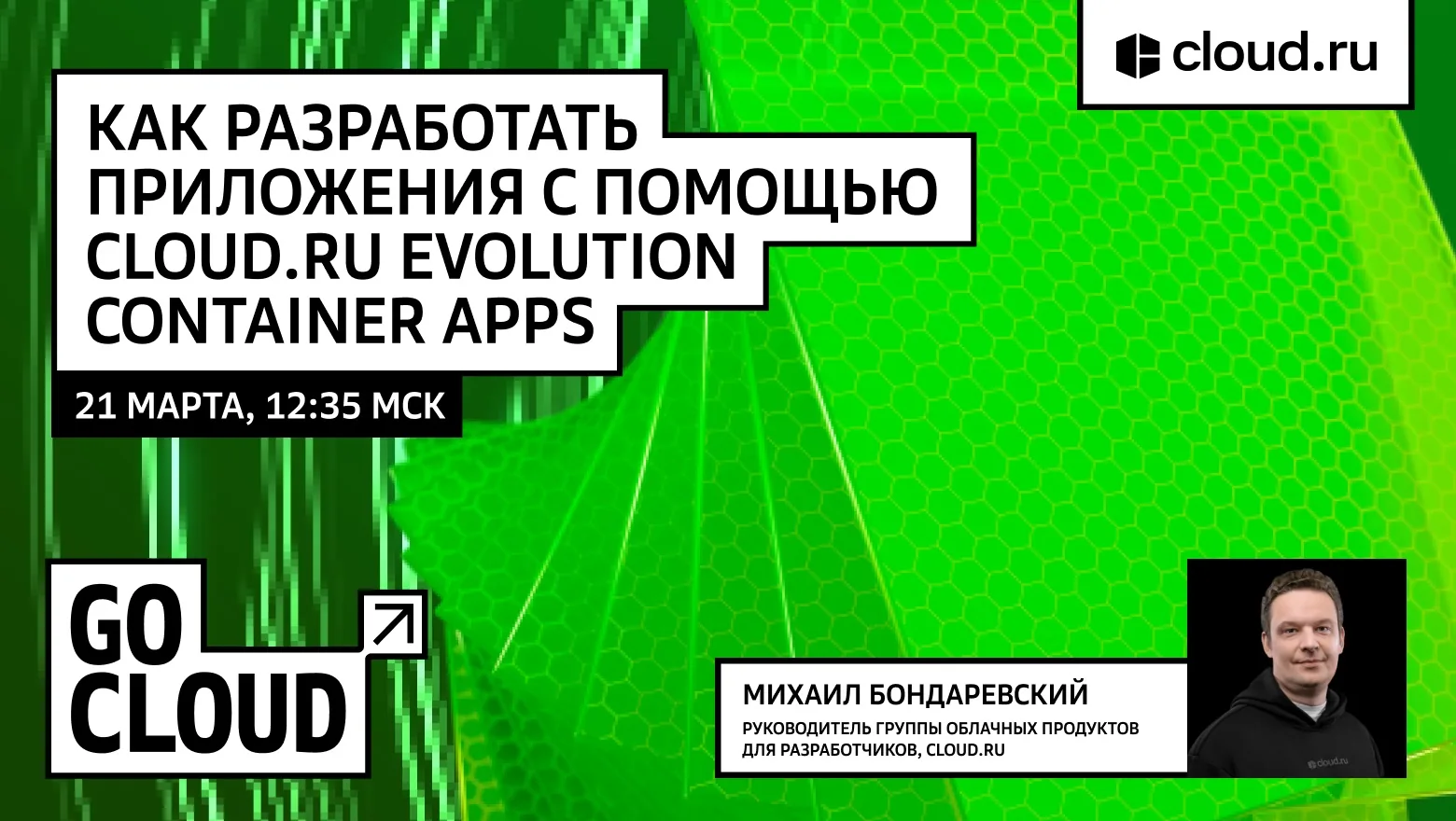 Карточка доклада конференции GoCloud