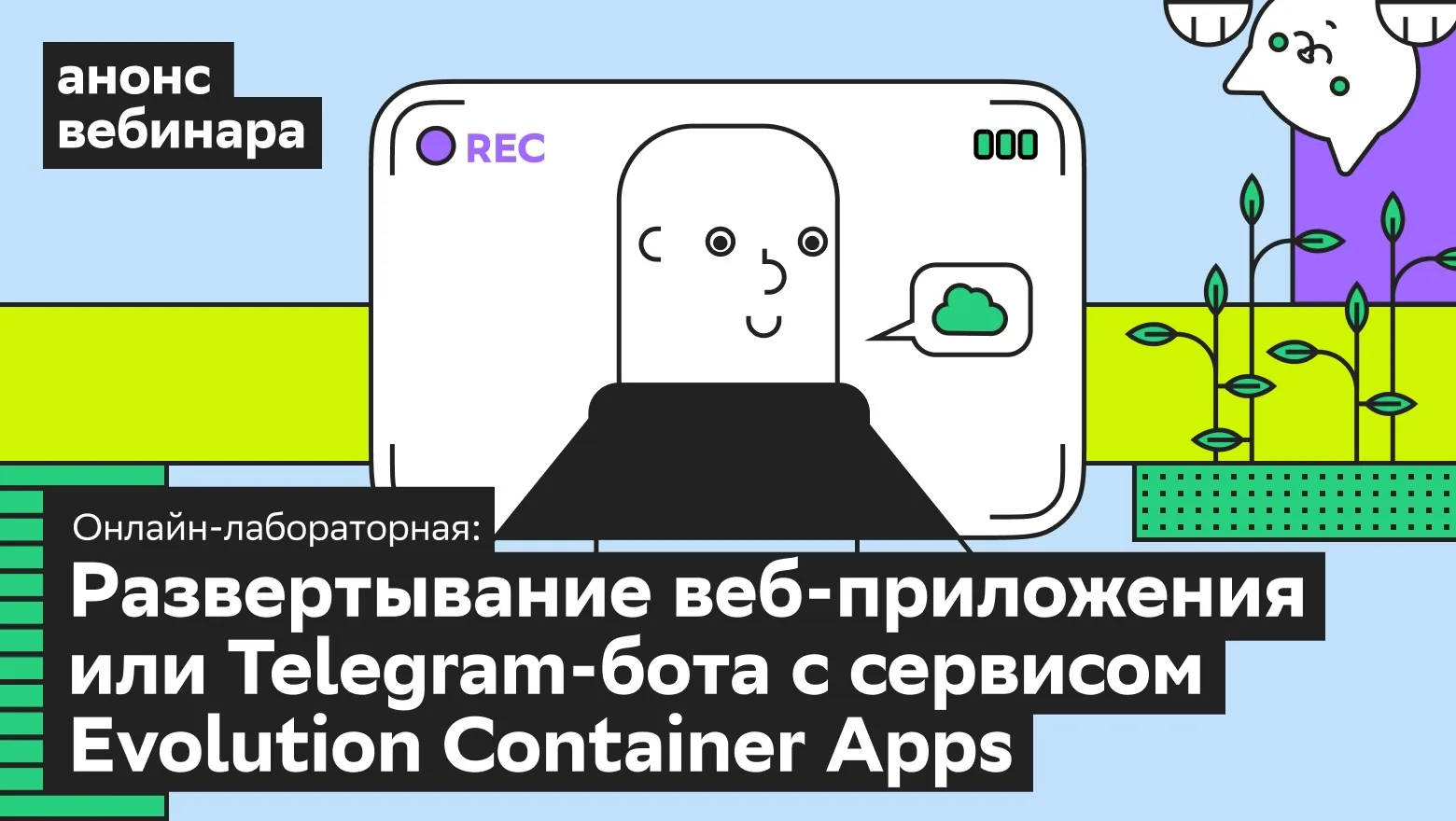 Анонс онлайн-лабораторной по Evolution Container Apps