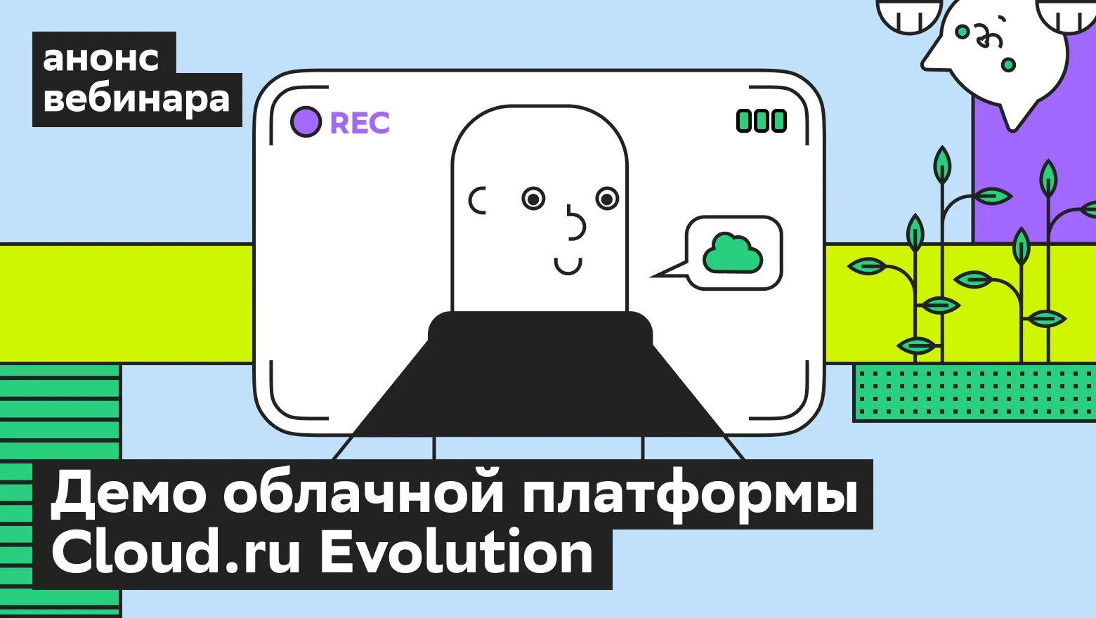 Анонс вебинара: демо облачной платформы Cloud.ru Evolution