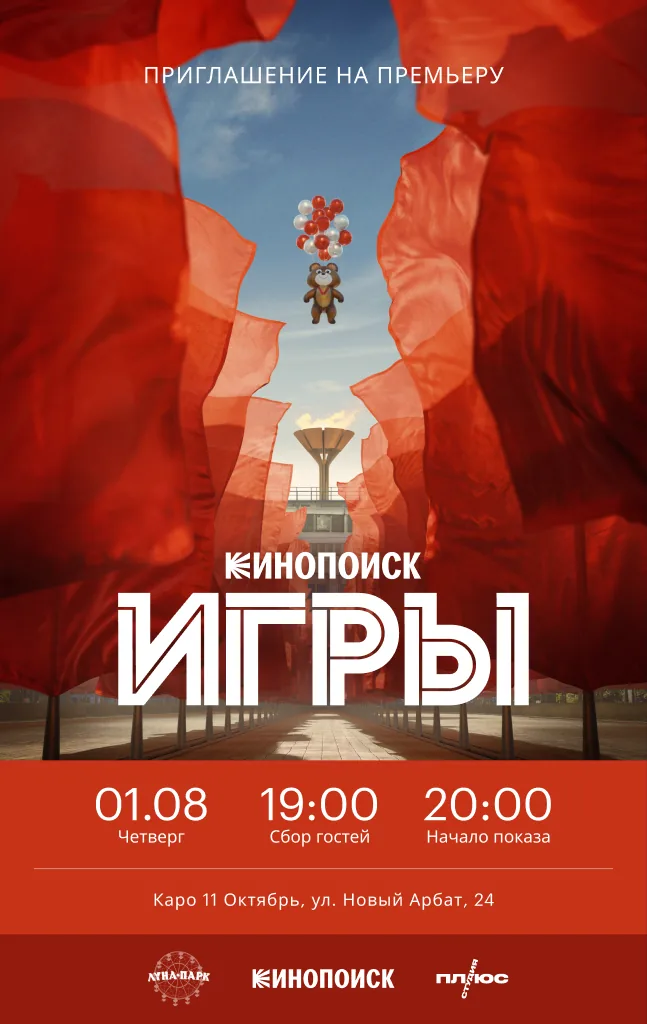 Приглашение на премьеру, 01.08
