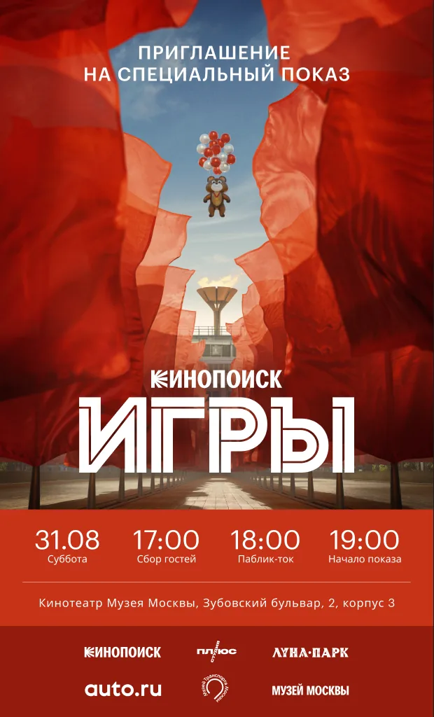 Приглашение на специальный показ, 31.08