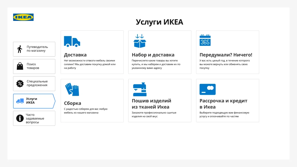 Услуги ИКЕА