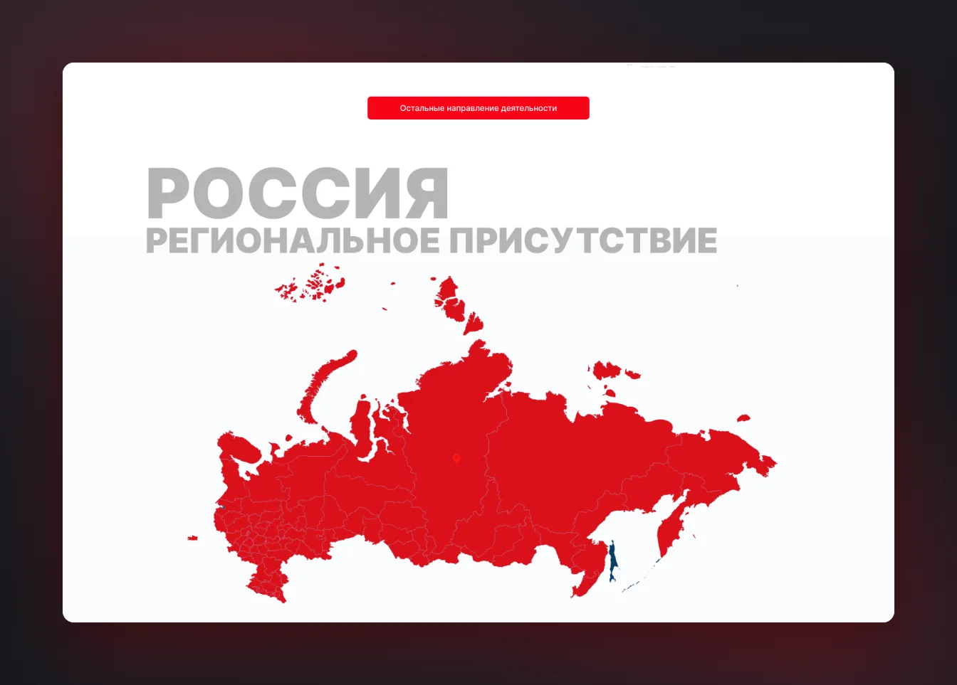 Региональное присутствие по России