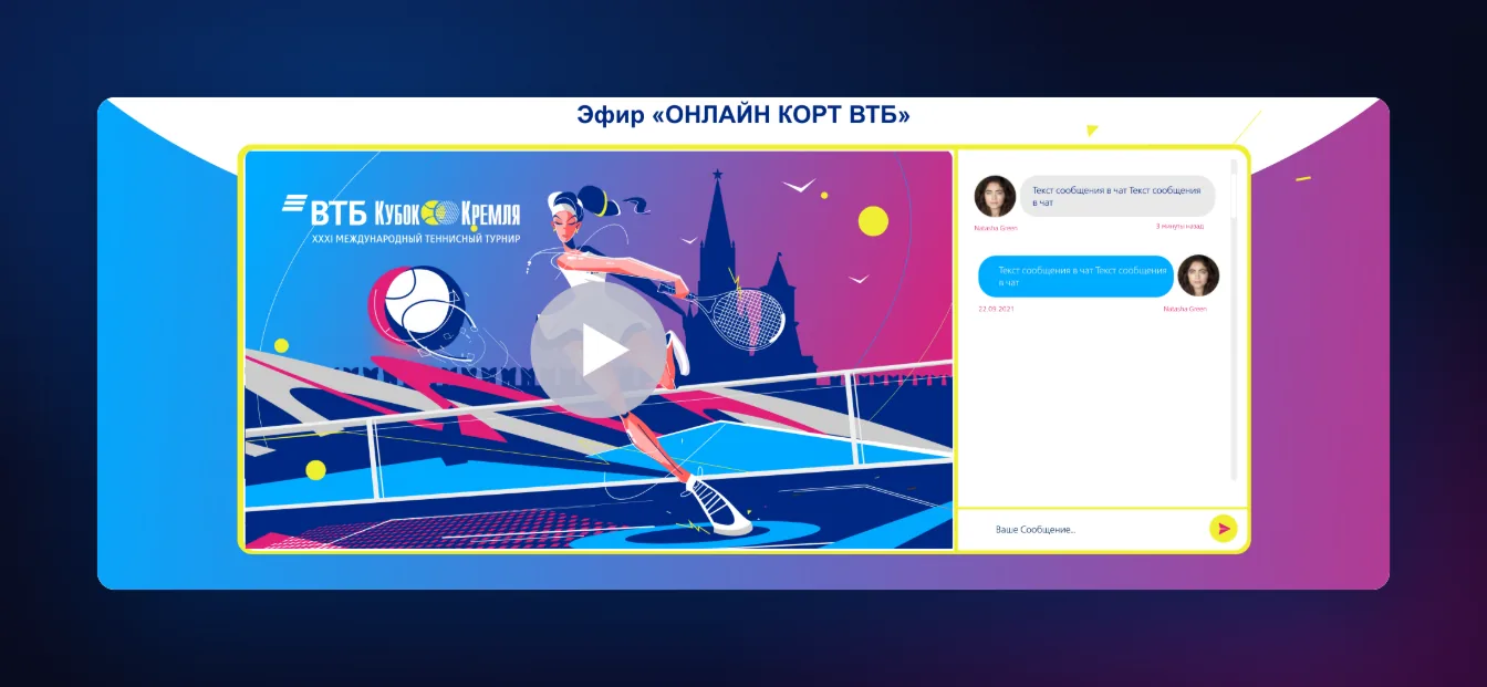 Прямой эфир «Онлайн корт» с чатом