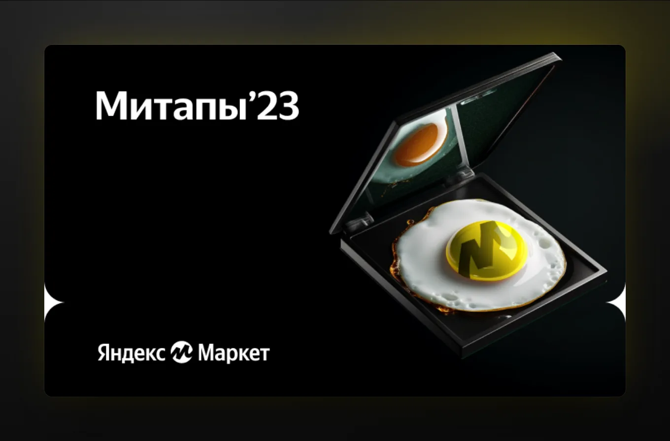 Обложка «Митапы'23»