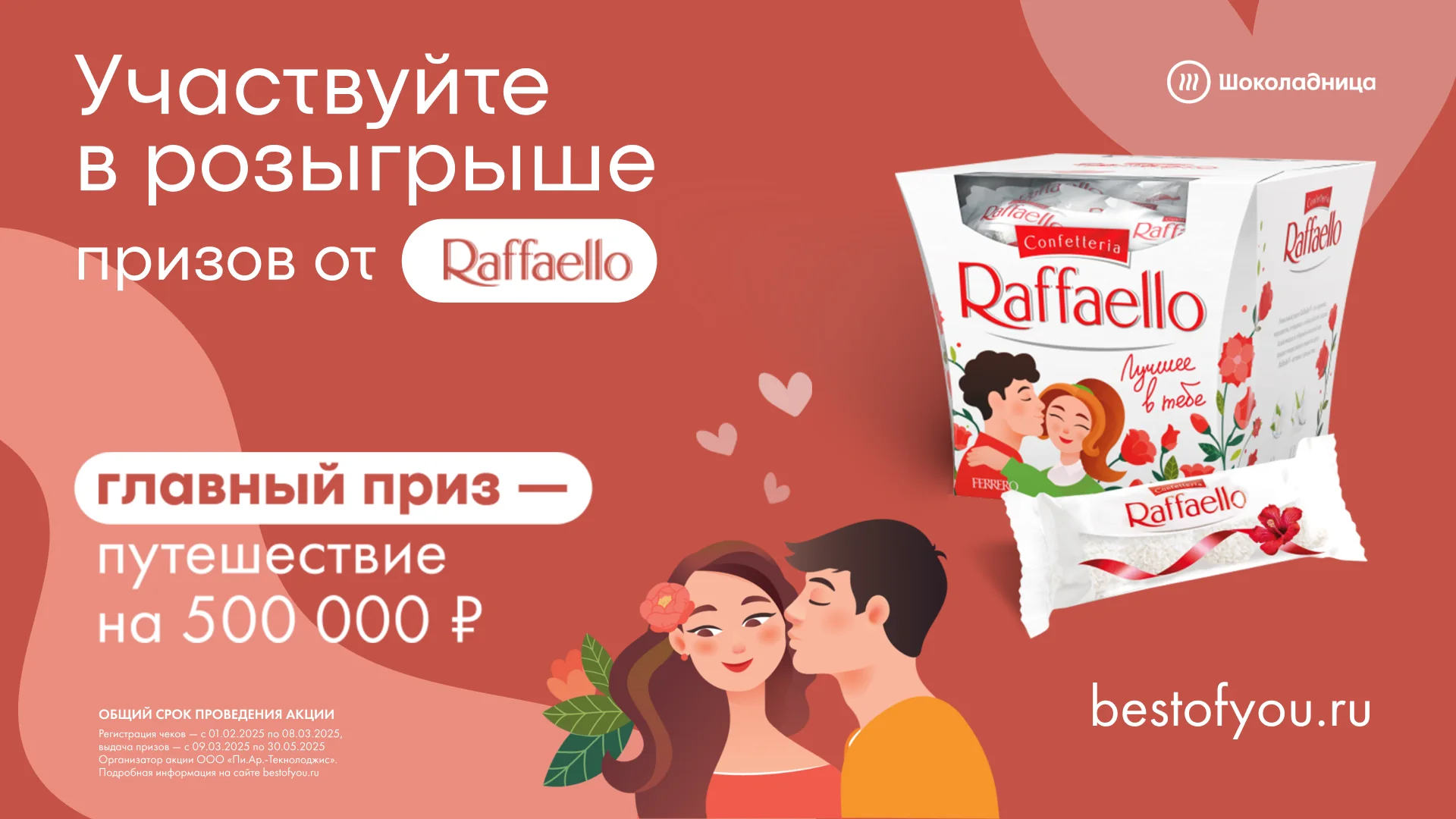 Ключевой визуал «Участвуйте в розыгрыше призов от Raffaello»