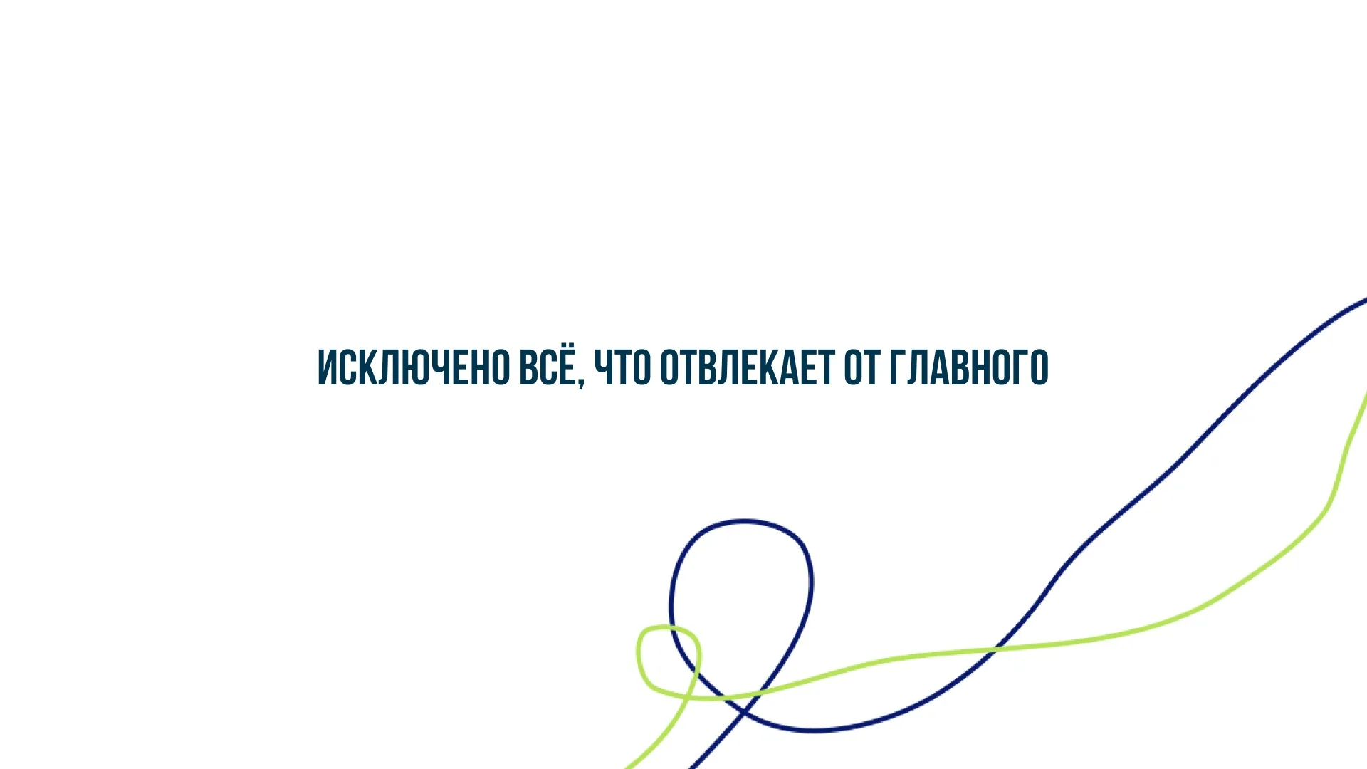 Главный принцип: исключено всё, что отвлекает от главного