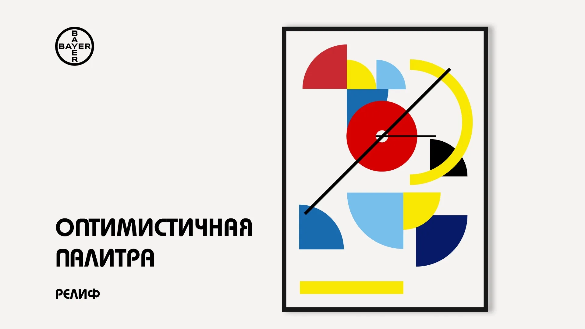 «Оптимистичная палитра»