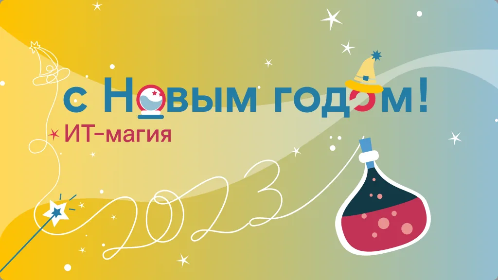 Ключевой визуал «ИТ-магия»