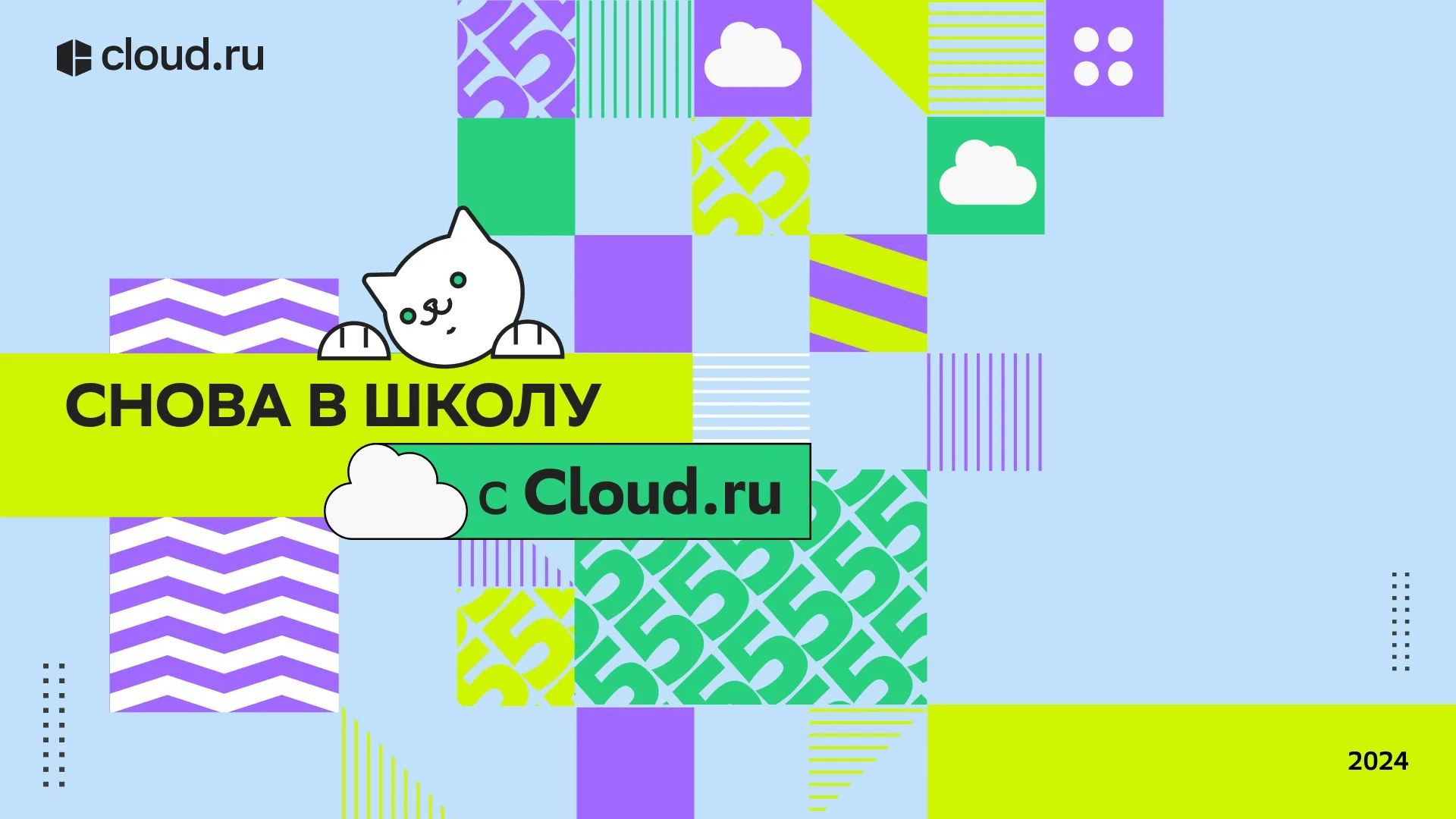 Ключевой визуал «Снова в школу с Cloud.ru»