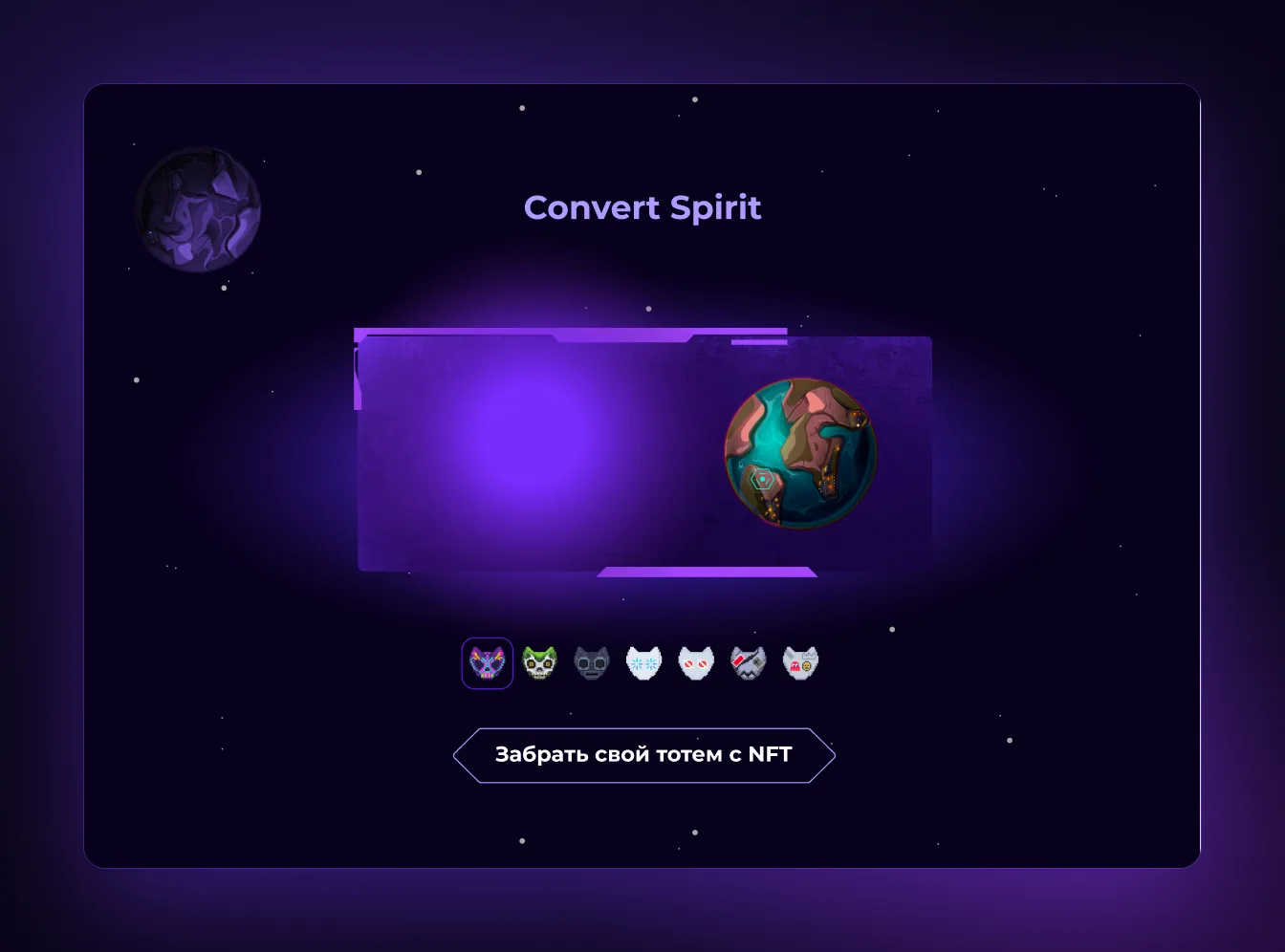 Convert Spirit: NFT-тотемы