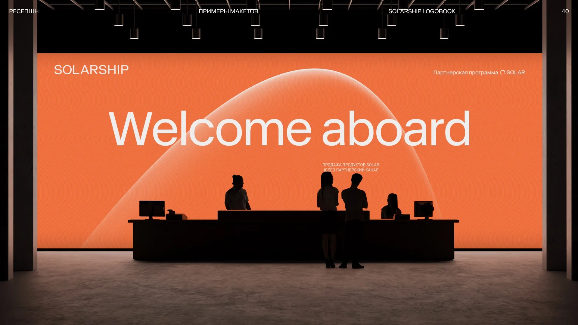 Сцена мероприятия «Welcome aboard»