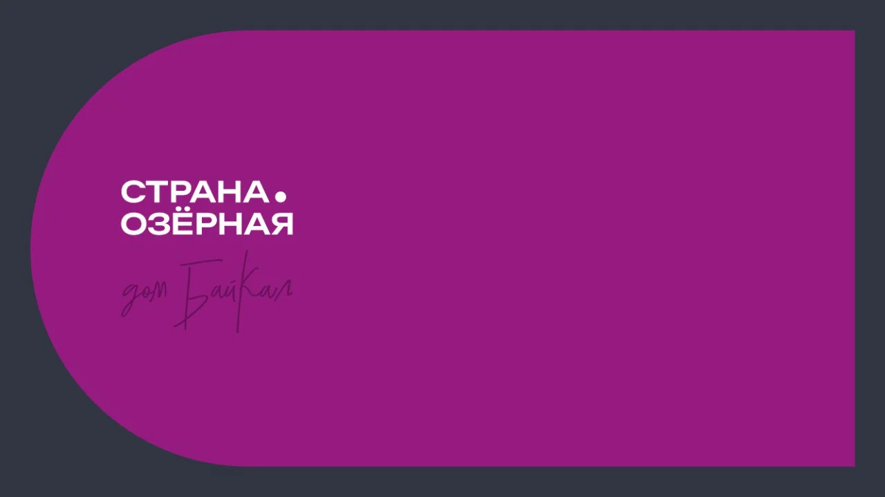 Титул: «Страна. Озёрная», дом «Байкал»