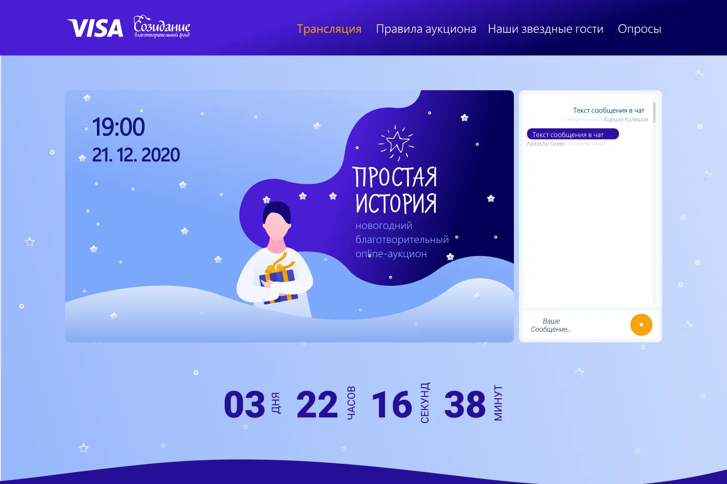 Эфир: трансляция, чат для ставок и таймер